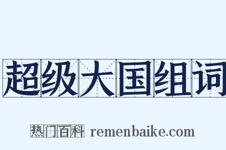 超级大国组词是什么意思的图片